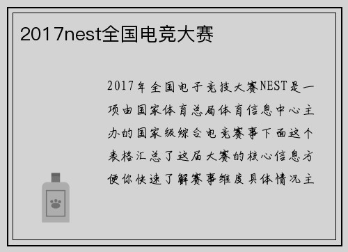 2017nest全国电竞大赛