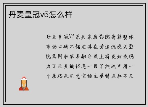 丹麦皇冠v5怎么样