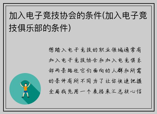 加入电子竞技协会的条件(加入电子竞技俱乐部的条件)