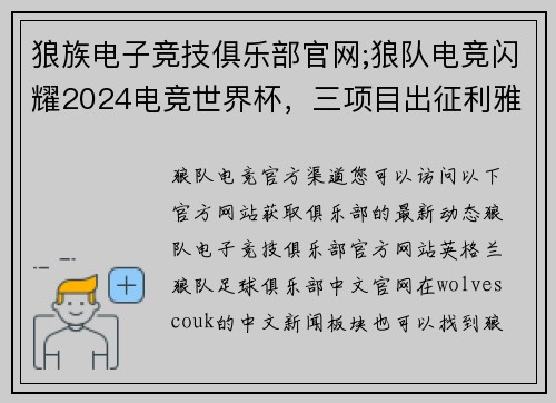 狼族电子竞技俱乐部官网;狼队电竞闪耀2024电竞世界杯，三项目出征利雅得
