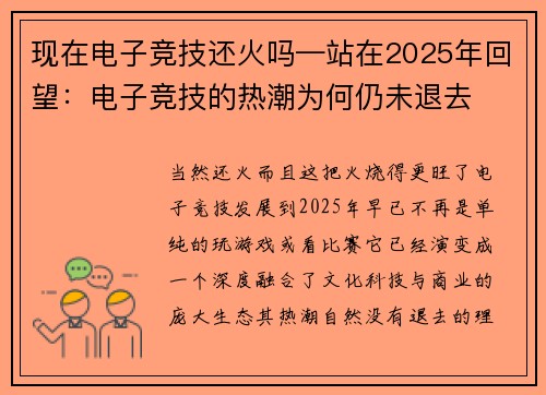 现在电子竞技还火吗—站在2025年回望：电子竞技的热潮为何仍未退去