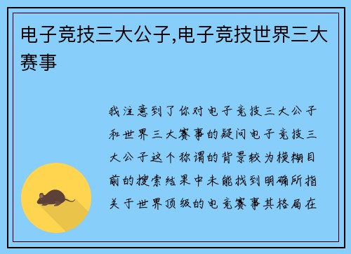 电子竞技三大公子,电子竞技世界三大赛事