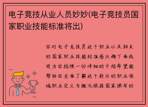 电子竞技从业人员妙妙(电子竞技员国家职业技能标准将出)